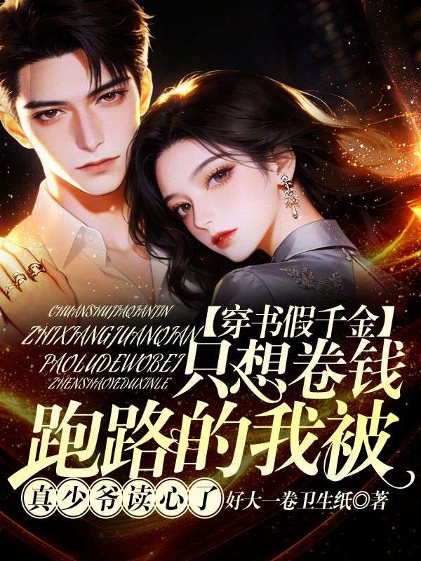穿書假千金，隻想卷錢跑路的我被真少爺讀心了