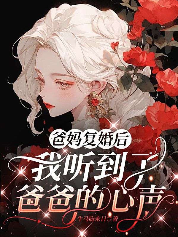 爸媽複婚後，我聽到了爸爸的心聲
