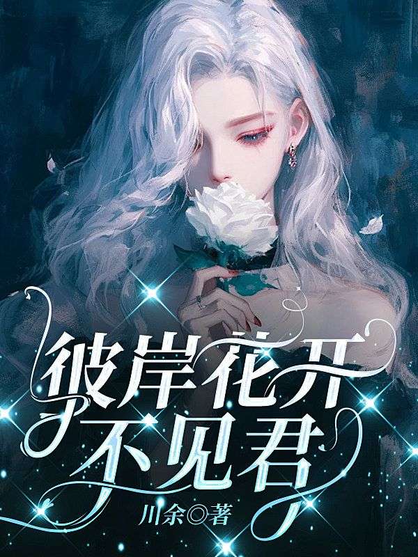 彼岸花開不見君