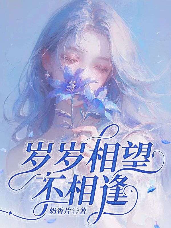 歲歲相望不相逢