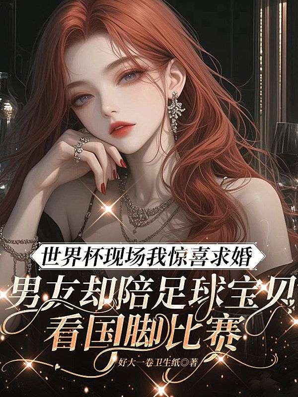 世界杯現場我驚喜求婚，男友卻陪足球寶貝看國腳比賽