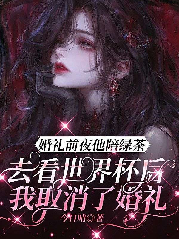 婚禮前夜他陪綠茶去看世界杯後，我取消了婚禮