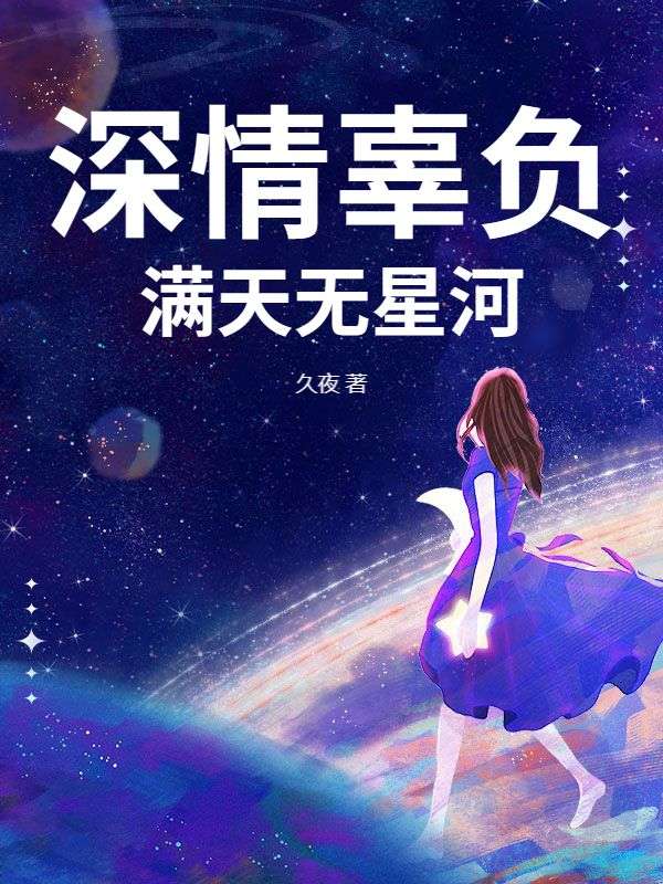 深情辜負，滿天無星河