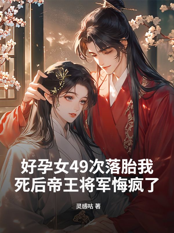 好孕女49次落胎我死後帝王將軍悔瘋了