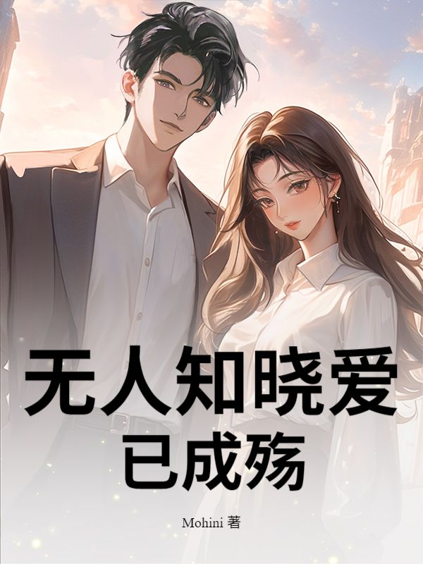 無人知曉愛已成殤