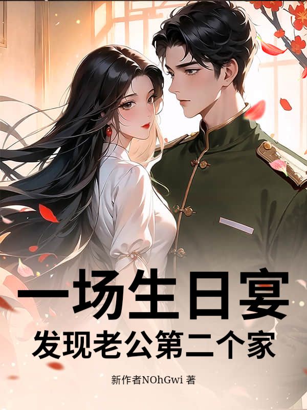 一場生日宴，發現老公第二個家