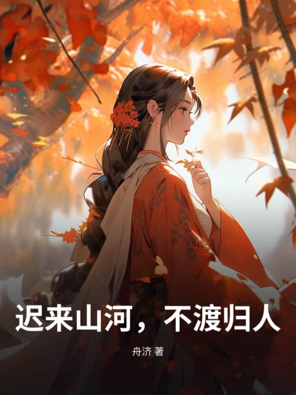 遲來山河，不渡歸人