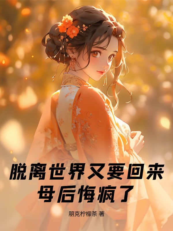 脫離世界又要回來，母後悔瘋了