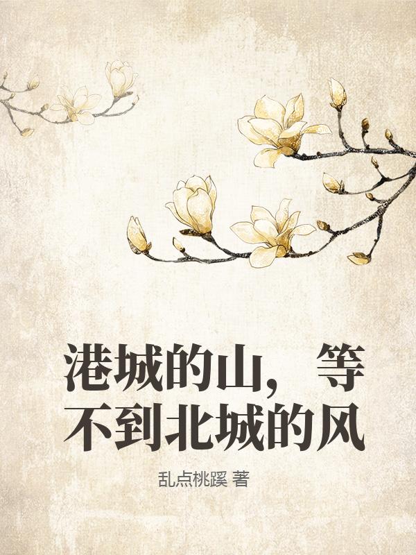 港城的山，等不到北城的風