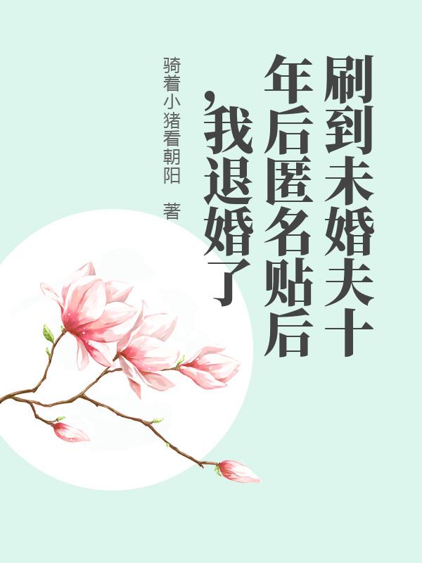 刷到未婚夫十年後匿名貼後，我退婚了
