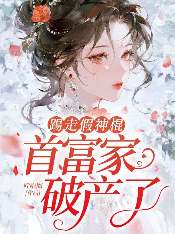 踢走假神棍，首富家破產了