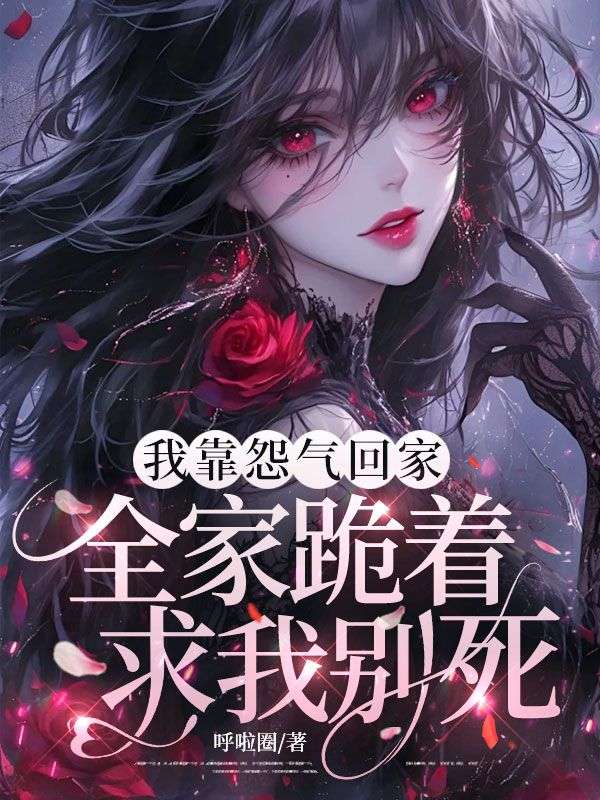 我靠怨氣回家，全家跪著求我別死