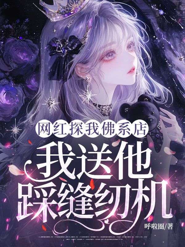 網紅探我佛係店，我送他踩縫紉機