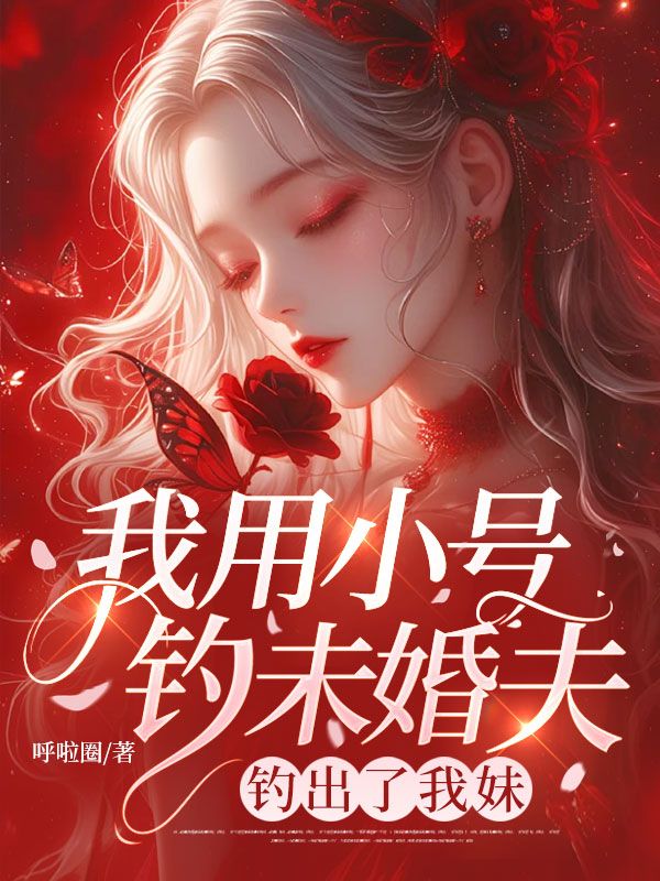 我用小號釣未婚夫，釣出了我妹