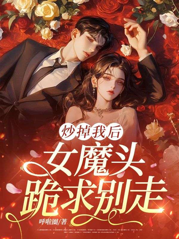 炒掉我後，女魔頭跪求別走