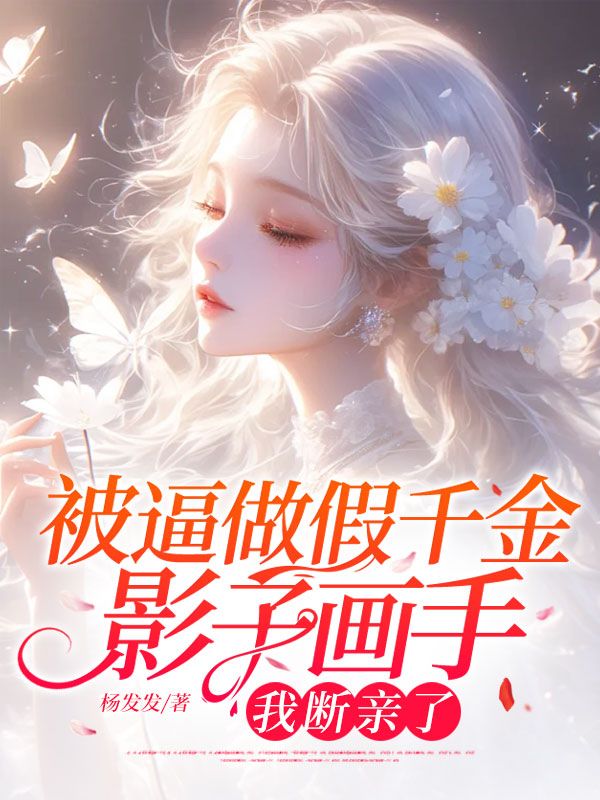 被逼做假千金影子畫手，我斷親了