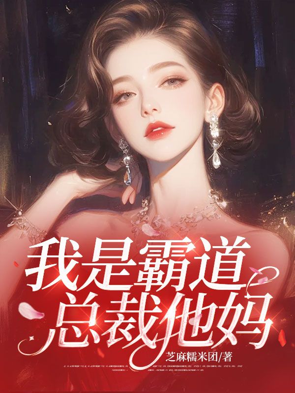 我是霸道總裁他媽