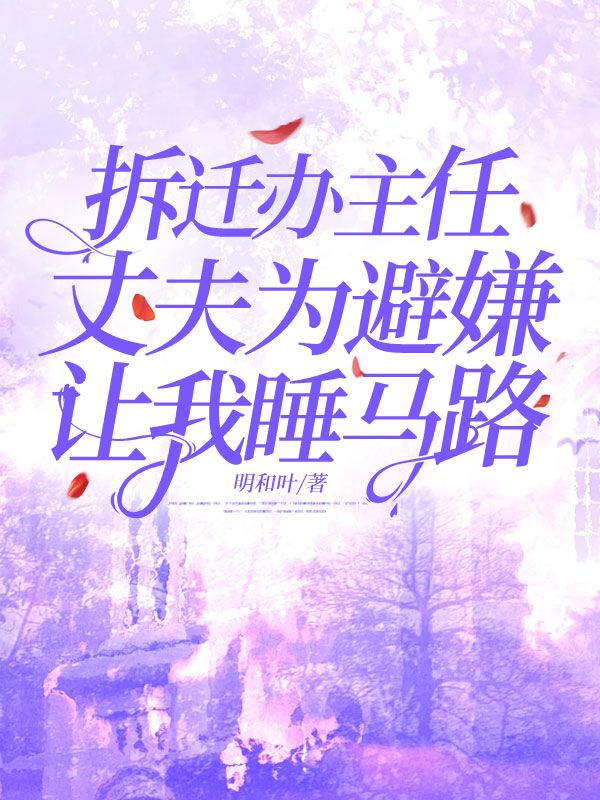 拆遷辦主任丈夫為避嫌讓我睡馬路