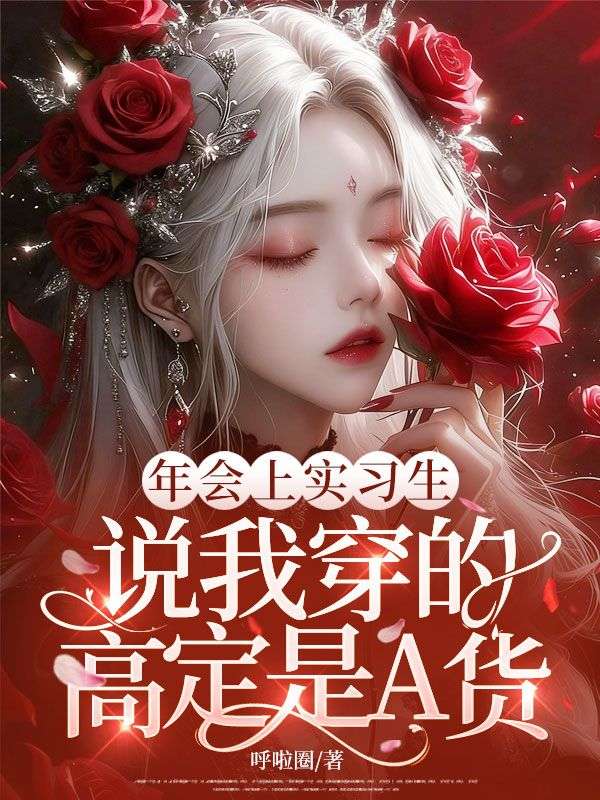 年會上實習生說我穿的高定是A貨