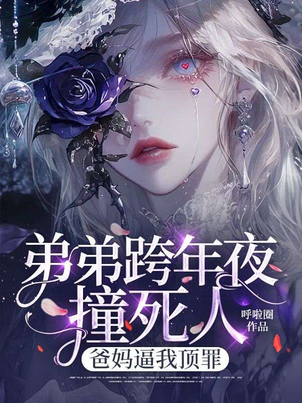 弟弟跨年夜撞死人，爸媽逼我頂罪