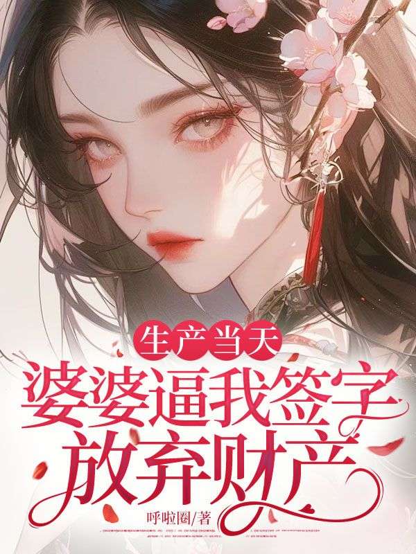 生產當天，婆婆逼我簽字放棄財產