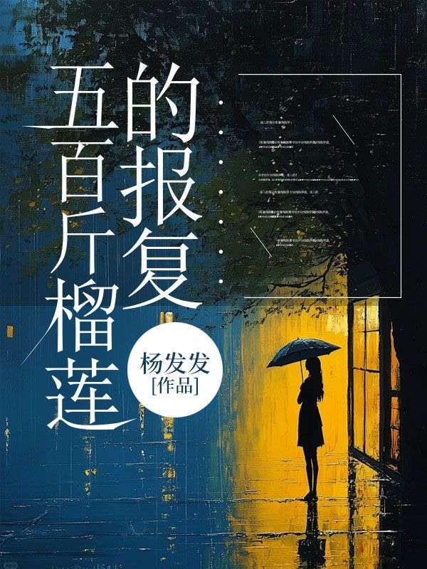 五百斤榴蓮的報複