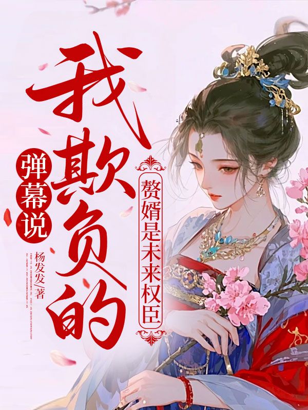 彈幕說我欺負的贅婿是未來權臣