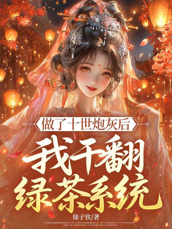 做了十世炮灰後，我幹翻綠茶係統