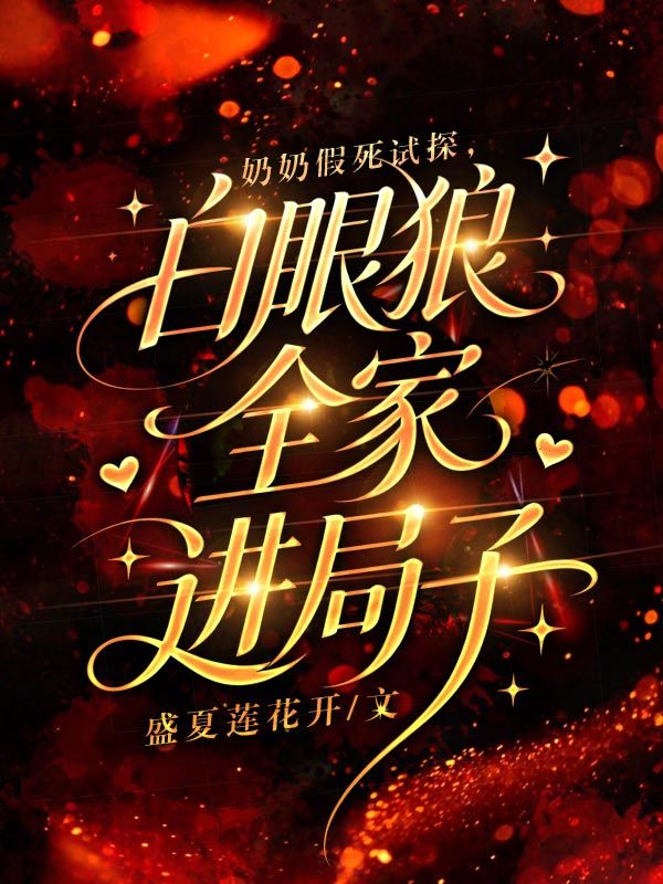 奶奶假死試探，白眼狼全家進局子