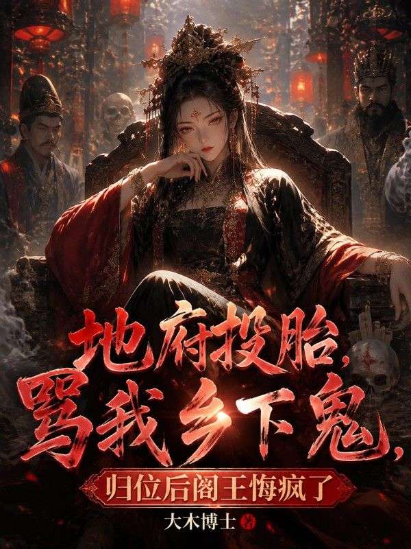 地府投胎罵我鄉下鬼，歸位後閻王悔瘋了
