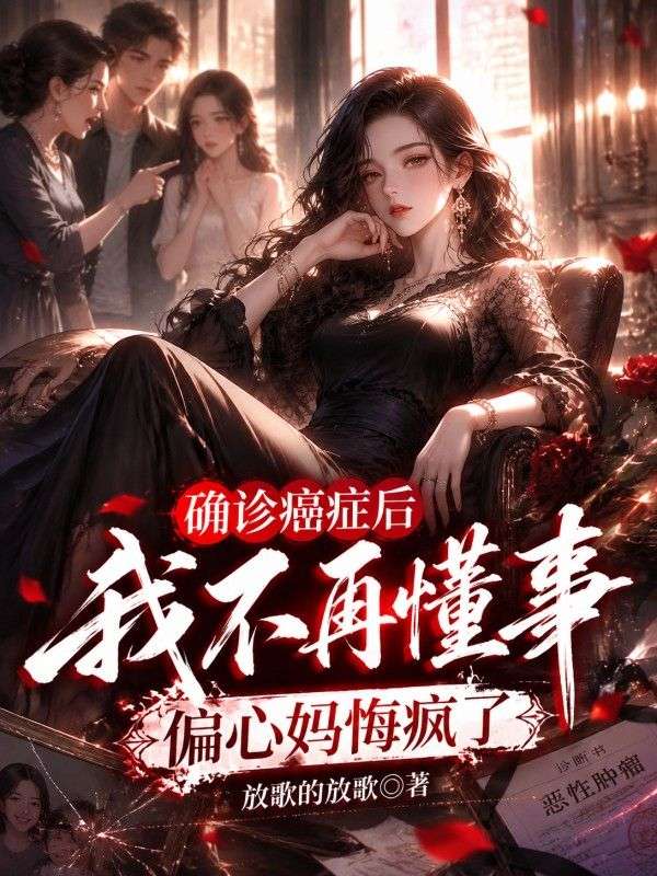 確診癌症後我不再懂事，偏心媽悔瘋了