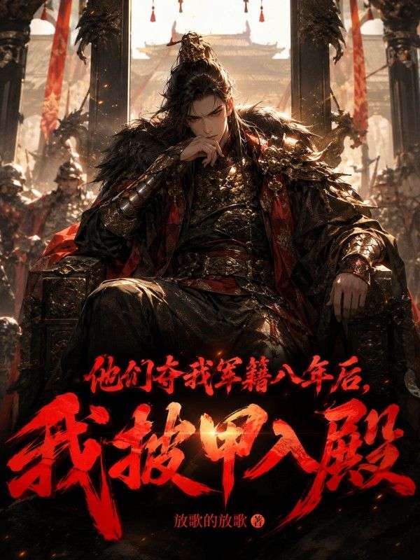 他們奪我軍籍八年後，我披甲入殿