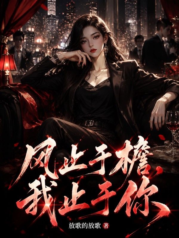 風止於簷，我止於你