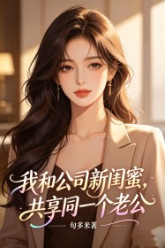 我和公司新閨蜜，共享同一個老公