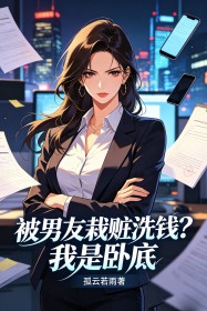 被男友栽贓洗錢？我是臥底