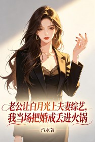 老公讓白月光上夫妻綜藝，我當場把婚戒丟進火鍋
