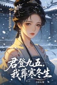 君登九五，我葬寒冬