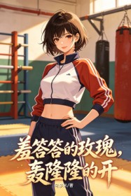 羞答答的玫瑰，轟隆隆的開