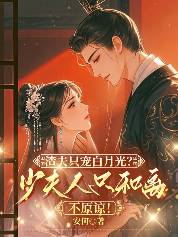 渣夫隻寵白月光？少夫人隻和離不原諒！