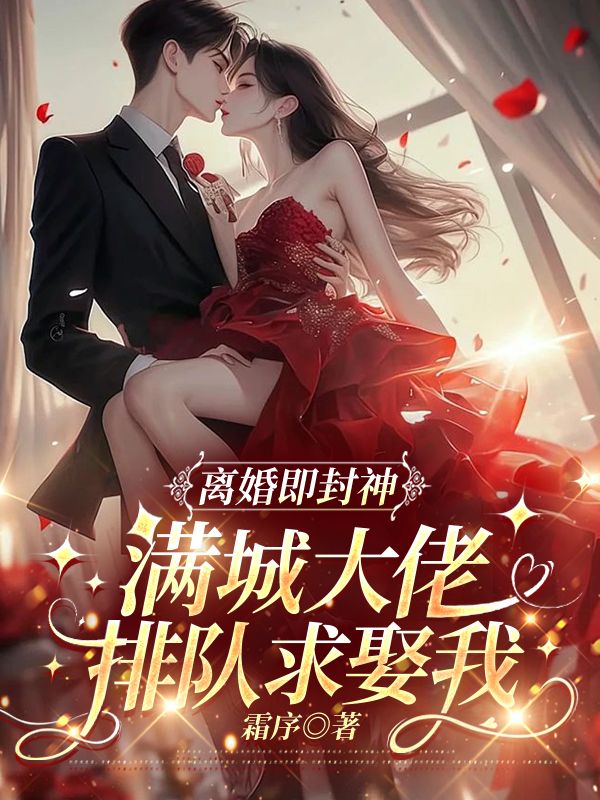 離婚即封神，滿城大佬排隊求娶我