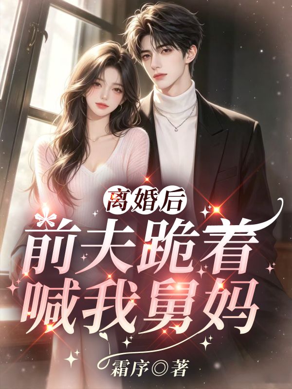 離婚後，前夫跪著喊我舅媽