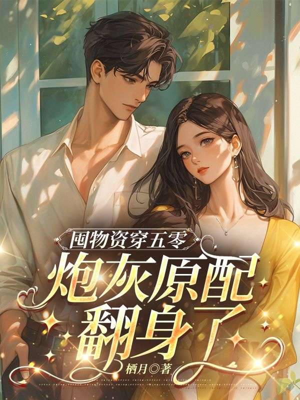 囤物資穿五零，炮灰原配翻身了