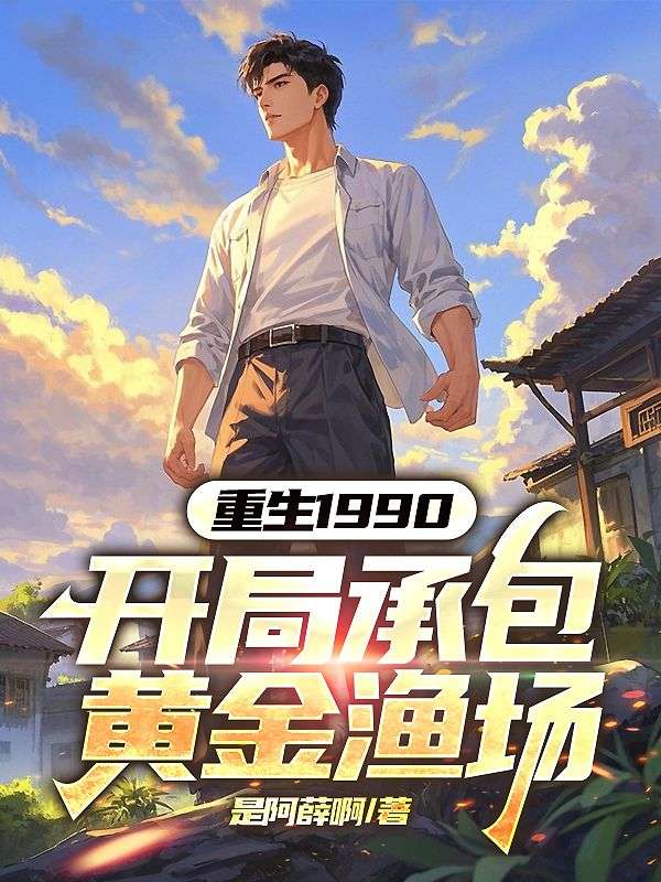 重生1990，我靠魚塘暴富