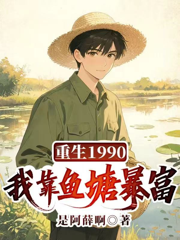 重生1990，我靠魚塘暴富
