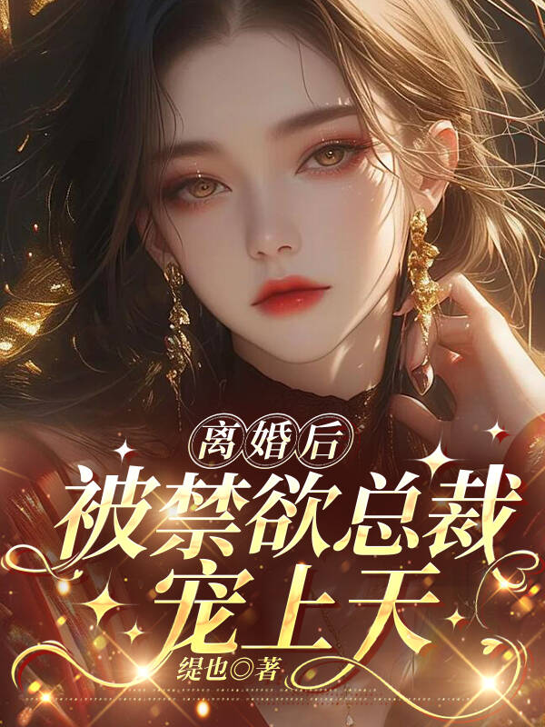 離婚後，被禁欲總裁寵上天