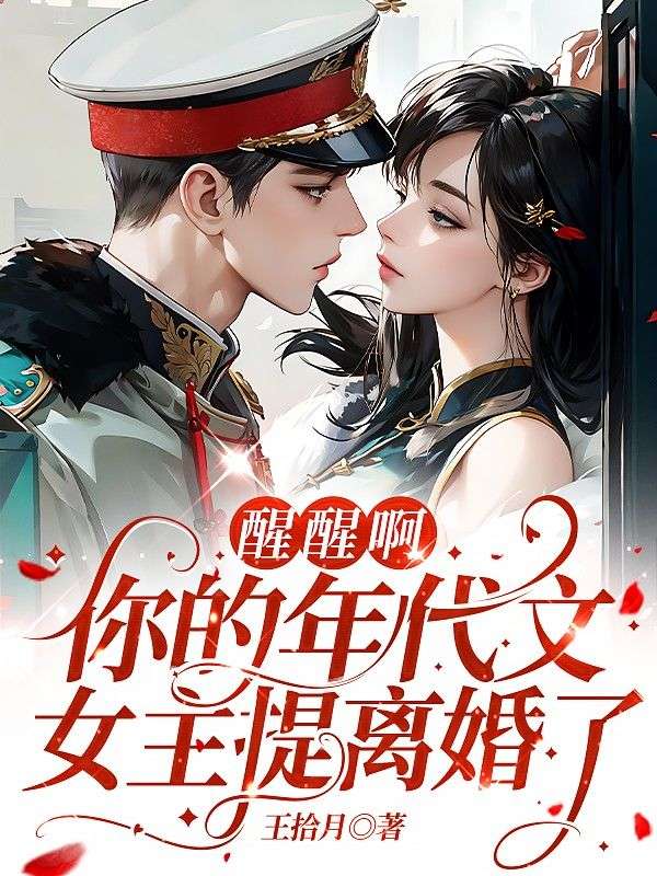醒醒啊，你的年代文女主提離婚了