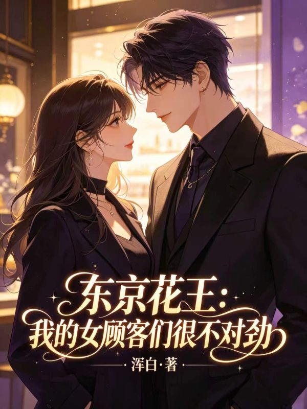 東京花王：我的女顧客們很不對勁