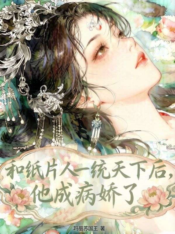 和紙片人一統天下後，他成病嬌了