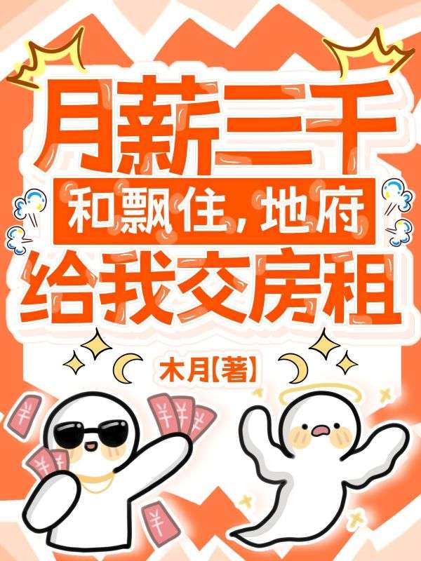 月薪三千和飄住，地府給我交房租