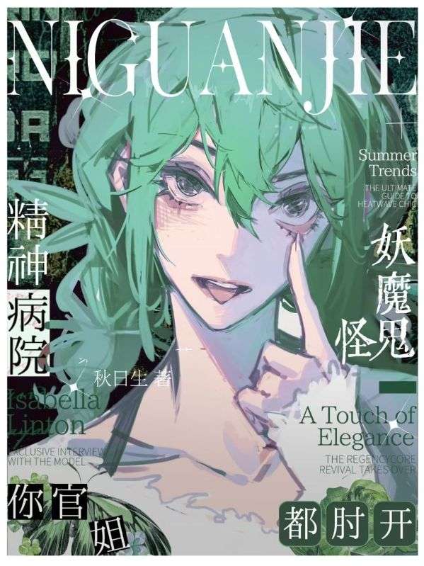精神病院你官姐，妖魔鬼怪都肘開
